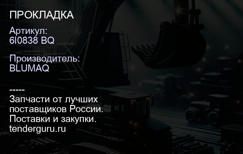 6I0838 BQ ПРОКЛАДКА | купить запчасти